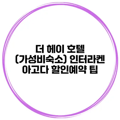 더 헤이 호텔 (가성비숙소) 인터라켄 아고다 할인예약 팁