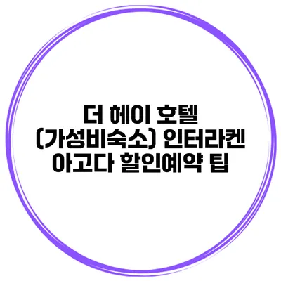 더 헤이 호텔 (가성비숙소) 인터라켄 아고다 할인예약 팁