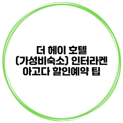 더 헤이 호텔 (가성비숙소) 인터라켄 아고다 할인예약 팁