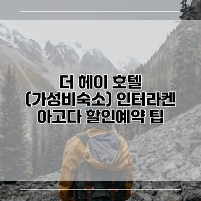더 헤이 호텔 (가성비숙소) 인터라켄 아고다 할인예약 팁