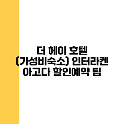 더 헤이 호텔 (가성비숙소) 인터라켄 아고다 할인예약 팁
