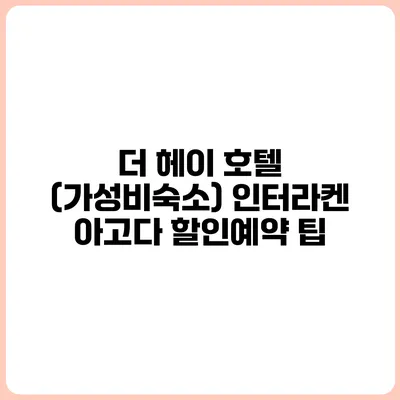 더 헤이 호텔 (가성비숙소) 인터라켄 아고다 할인예약 팁