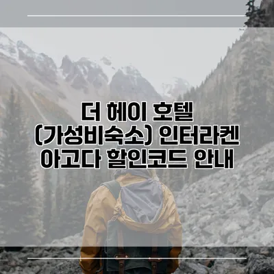 더 헤이 호텔 (가성비숙소) 인터라켄 아고다 할인코드 안내