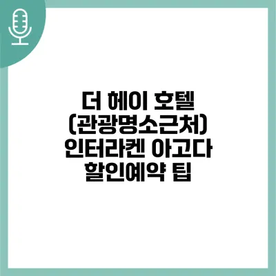 더 헤이 호텔 (관광명소근처) 인터라켄 아고다 할인예약 팁