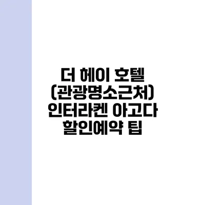 더 헤이 호텔 (관광명소근처) 인터라켄 아고다 할인예약 팁