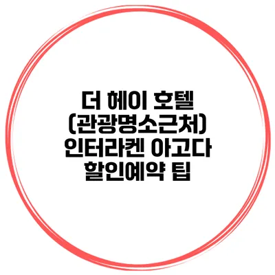 더 헤이 호텔 (관광명소근처) 인터라켄 아고다 할인예약 팁