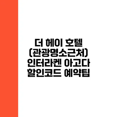 더 헤이 호텔 (관광명소근처) 인터라켄 아고다 할인코드 예약팁