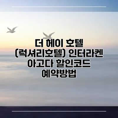 더 헤이 호텔 (럭셔리호텔) 인터라켄 아고다 할인코드 예약방법