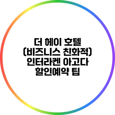 더 헤이 호텔 (비즈니스 친화적) 인터라켄 아고다 할인예약 팁