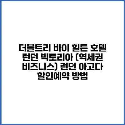 더블트리 바이 힐튼 호텔 런던 빅토리아 (역세권 비즈니스) 런던 아고다 할인예약 방법