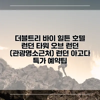 더블트리 바이 힐튼 호텔 런던 타워 오브 런던 (관광명소근처) 런던 아고다 특가 예약팁