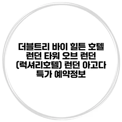 더블트리 바이 힐튼 호텔 런던 타워 오브 런던 (럭셔리호텔) 런던 아고다 특가 예약정보