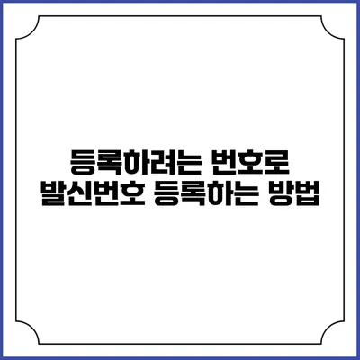 등록하려는 번호로 발신번호 등록하는 방법