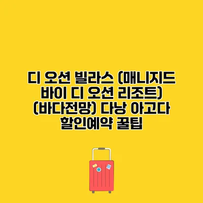 디 오션 빌라스 (매니지드 바이 디 오션 리조트) (바다전망) 다낭 아고다 할인예약 꿀팁