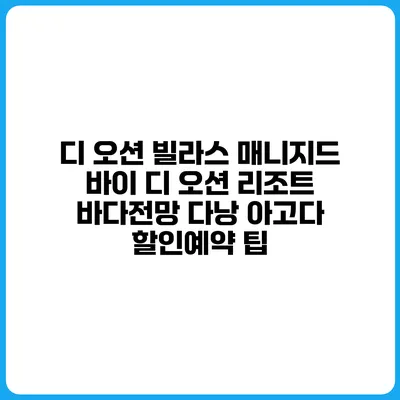 디 오션 빌라스 매니지드 바이 디 오션 리조트 바다전망 다낭 아고다 할인예약 팁