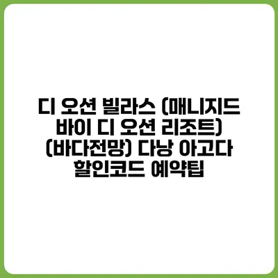 디 오션 빌라스 (매니지드 바이 디 오션 리조트) (바다전망) 다낭 아고다 할인코드 예약팁