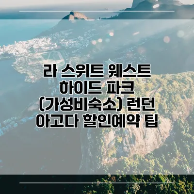라 스위트 웨스트 하이드 파크 (가성비숙소) 런던 아고다 할인예약 팁