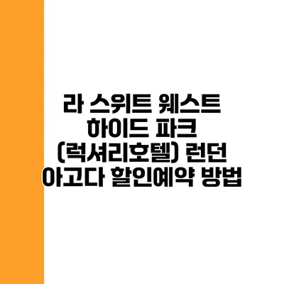 라 스위트 웨스트 하이드 파크 (럭셔리호텔) 런던 아고다 할인예약 방법