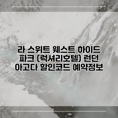 라 스위트 웨스트 하이드 파크 (럭셔리호텔) 런던 아고다 할인코드 예약정보