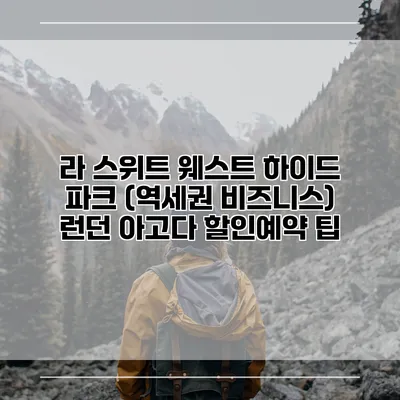라 스위트 웨스트 하이드 파크 (역세권 비즈니스) 런던 아고다 할인예약 팁