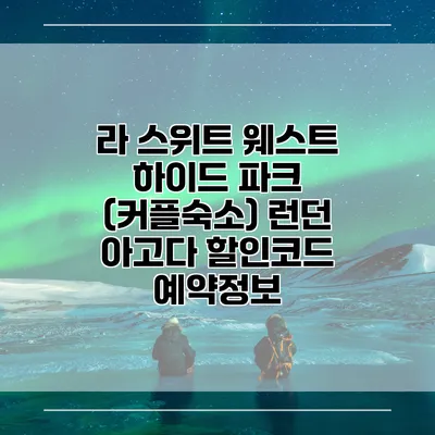 라 스위트 웨스트 하이드 파크 (커플숙소) 런던 아고다 할인코드 예약정보