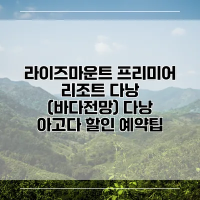 라이즈마운트 프리미어 리조트 다낭 (바다전망) 다낭 아고다 할인 예약팁