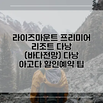 라이즈마운트 프리미어 리조트 다낭 (바다전망) 다낭 아고다 할인예약 팁