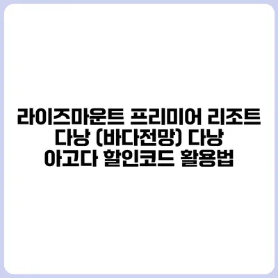 라이즈마운트 프리미어 리조트 다낭 (바다전망) 다낭 아고다 할인코드 활용법