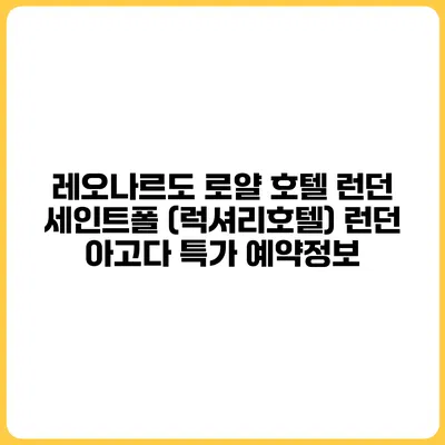 레오나르도 로얄 호텔 런던 세인트폴 (럭셔리호텔) 런던 아고다 특가 예약정보