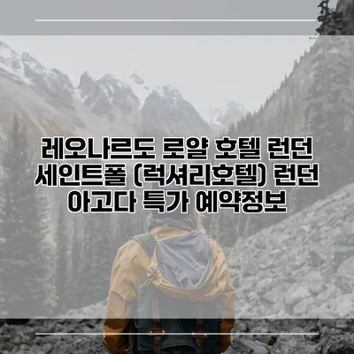 레오나르도 로얄 호텔 런던 세인트폴 (럭셔리호텔) 런던 아고다 특가 예약정보