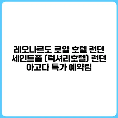 레오나르도 로얄 호텔 런던 세인트폴 (럭셔리호텔) 런던 아고다 특가 예약팁