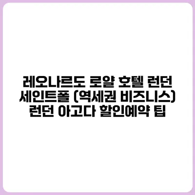 레오나르도 로얄 호텔 런던 세인트폴 (역세권 비즈니스) 런던 아고다 할인예약 팁