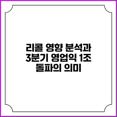 리콜 영향 분석과 3분기 영업익 1조 돌파의 의미