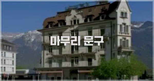 마무리 문구