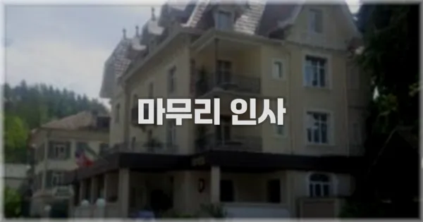 마무리 인사