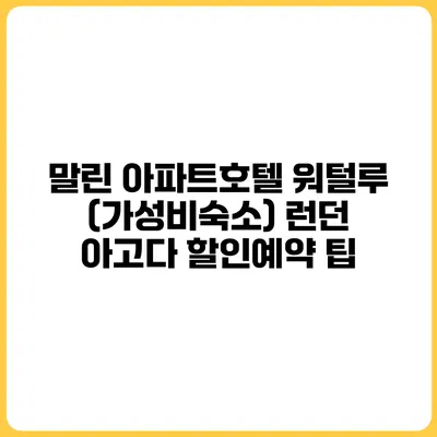 말린 아파트호텔 워털루 (가성비숙소) 런던 아고다 할인예약 팁