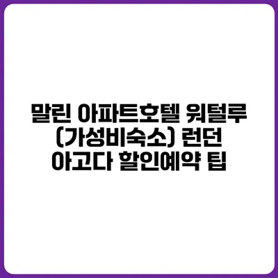 말린 아파트호텔 워털루 (가성비숙소) 런던 아고다 할인예약 팁