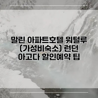말린 아파트호텔 워털루 (가성비숙소) 런던 아고다 할인예약 팁