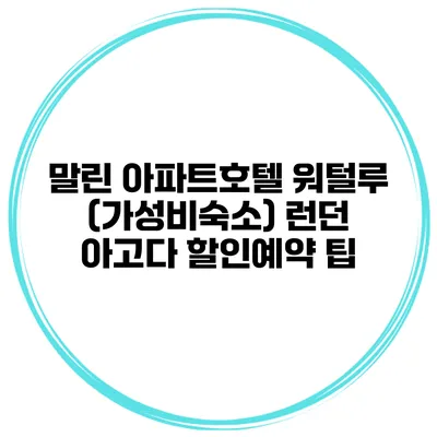 말린 아파트호텔 워털루 (가성비숙소) 런던 아고다 할인예약 팁