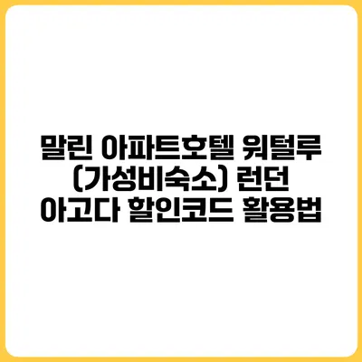말린 아파트호텔 워털루 (가성비숙소) 런던 아고다 할인코드 활용법