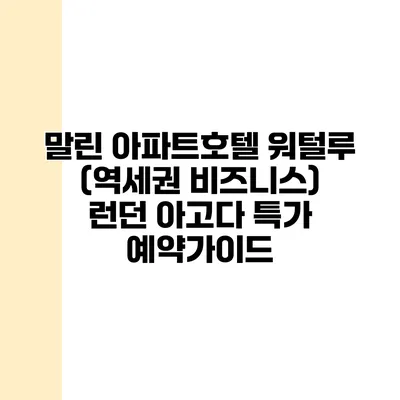 말린 아파트호텔 워털루 (역세권 비즈니스) 런던 아고다 특가 예약가이드