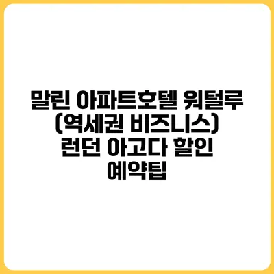 말린 아파트호텔 워털루 (역세권 비즈니스) 런던 아고다 할인 예약팁