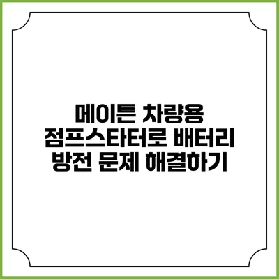 메이튼 차량용 점프스타터로 배터리 방전 문제 해결하기