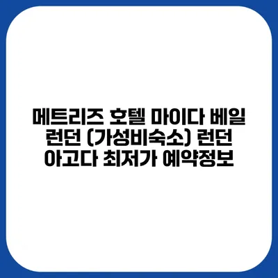 메트리즈 호텔 마이다 베일 런던 (가성비숙소) 런던 아고다 최저가 예약정보