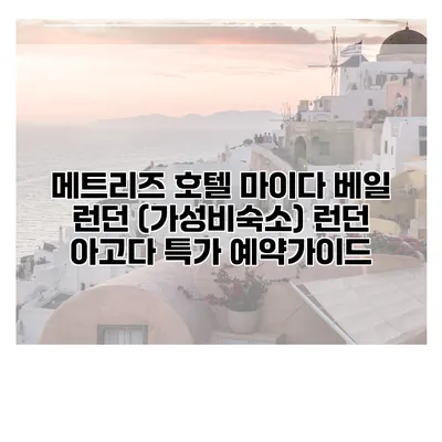 메트리즈 호텔 마이다 베일 런던 (가성비숙소) 런던 아고다 특가 예약가이드
