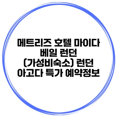 메트리즈 호텔 마이다 베일 런던 (가성비숙소) 런던 아고다 특가 예약정보