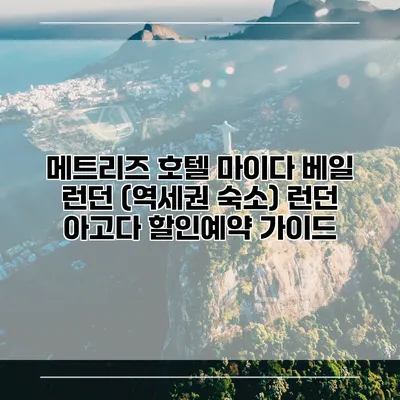 메트리즈 호텔 마이다 베일 런던 (역세권 숙소) 런던 아고다 할인예약 가이드
