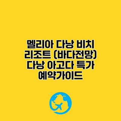 멜리아 다낭 비치 리조트 (바다전망) 다낭 아고다 특가 예약가이드