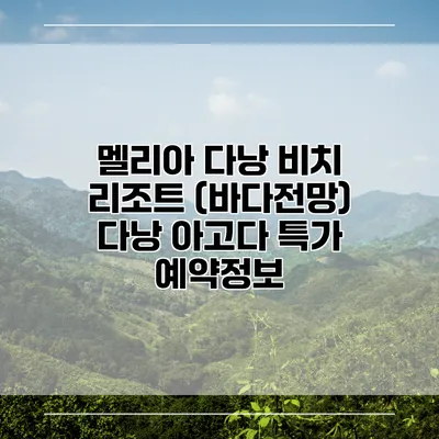 멜리아 다낭 비치 리조트 (바다전망) 다낭 아고다 특가 예약정보