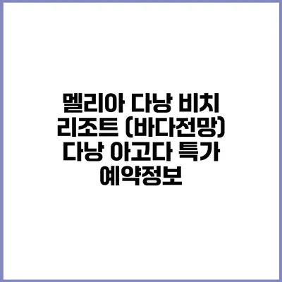 멜리아 다낭 비치 리조트 (바다전망) 다낭 아고다 특가 예약정보